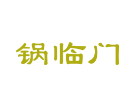 锅临门 商标图样
