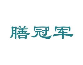 膳冠军 商标图样