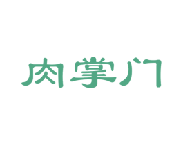 肉掌门 商标图样