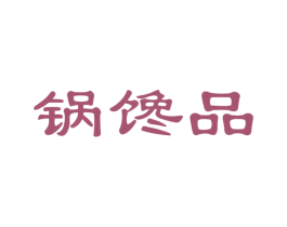 锅馋品 商标图样