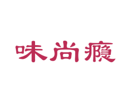 味尚瘾 商标图样