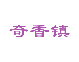 奇香镇 商标图样