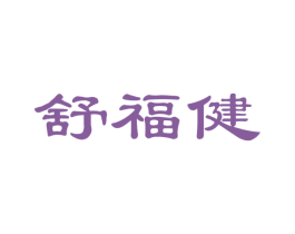 舒福健 商标图样
