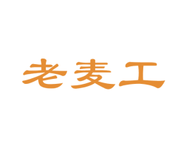 老麦工 商标图样
