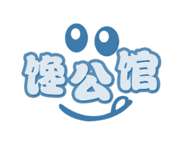 馋公馆 商标图样