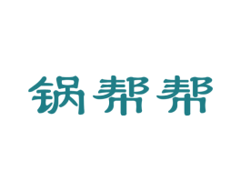 锅帮帮 商标图样