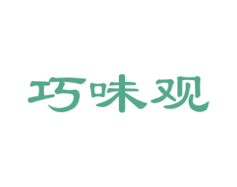巧味观 商标图样