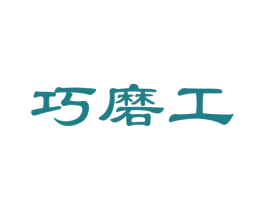 巧磨工 商标图样