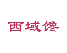 西域馋 商标图样