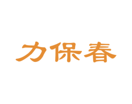 力保春 商标图样