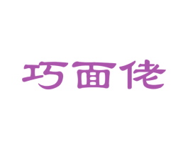 巧面佬 商标图样