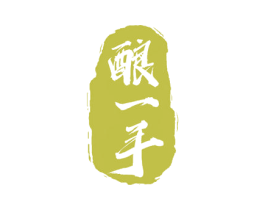 酿一手 商标图样