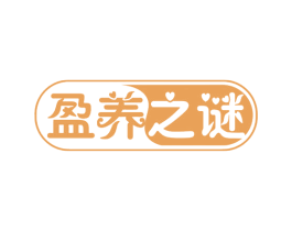 盈养之谜 商标图样