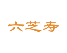六芝寿 商标图样