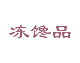 冻馋品 商标图样