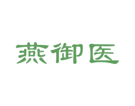 燕御医 商标图样