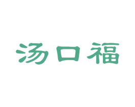 汤口福 商标图样