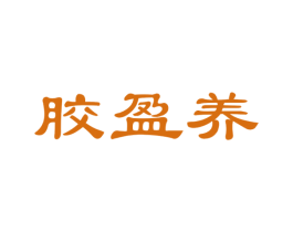 胶盈养 商标图样