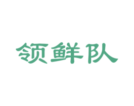 领鲜队 商标图样