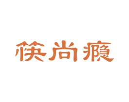 筷尚瘾 商标图样
