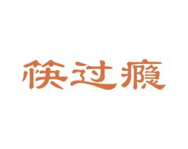 筷过瘾 商标图样