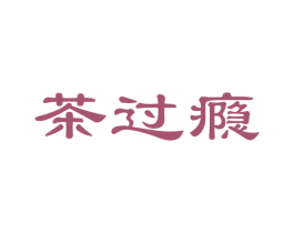 茶过瘾 商标图样