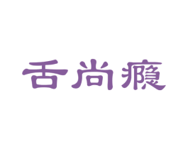 舌尚瘾 商标图样