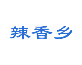辣香乡 商标图样