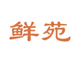 鲜苑 商标图样