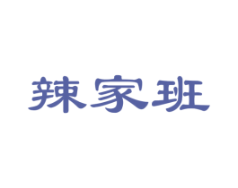 辣家班 商标图样