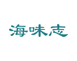 海味志 商标图样