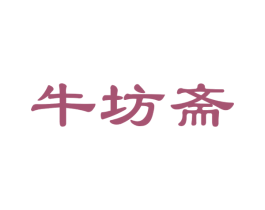 牛坊斋 商标图样