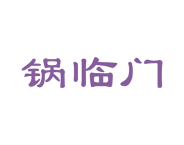 锅临门 商标图样