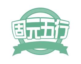 固元五行 商标图样