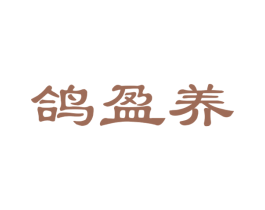 鸽盈养 商标图样