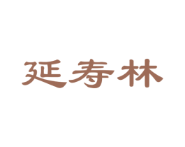 延寿林 商标图样