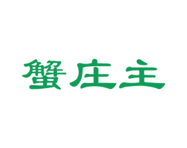 蟹庄主 商标图样