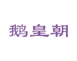 鹅皇朝 商标图样