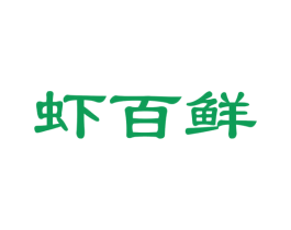 虾百鲜 商标图样