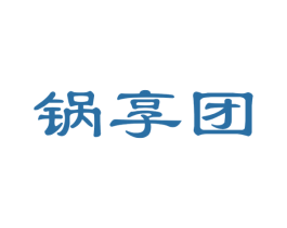 锅享团 商标图样