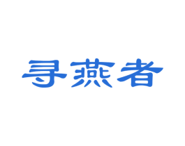 寻燕者 商标图样