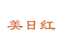 美日红 商标图样