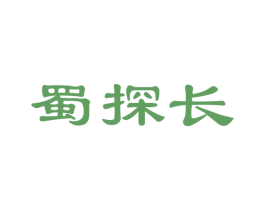蜀探长 商标图样