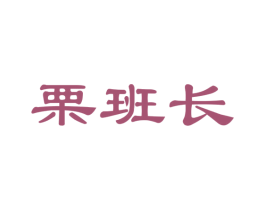 栗班长 商标图样