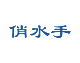 俏水手 商标图样