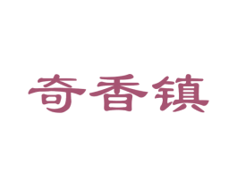 奇香镇 商标图样