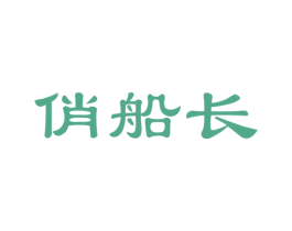 俏船长 商标图样