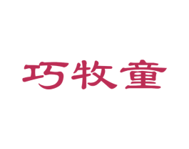 巧牧童 商标图样
