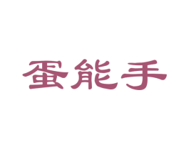 蛋能手 商标图样