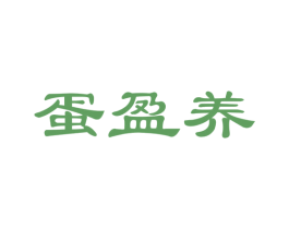 蛋盈养 商标图样